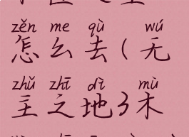 无主之地3木匠之星怎么去(无主之地3木匠之星任务)