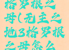 无主之地3格罗根之母(无主之地3格罗根之母怎么触发)