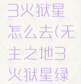 无主之地3火狱星怎么去(无主之地3火狱星绿色石头)