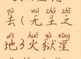 无主之地3火狱星怎么去(无主之地3火狱星地图全收集)