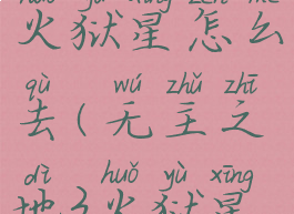 无主之地3火狱星怎么去(无主之地3火狱星支线任务)