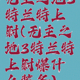 无主之地3特兰特上尉(无主之地3特兰特上尉爆什么装备)