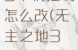 无主之地3车辆控制怎么改(无主之地3爱玩控制台)