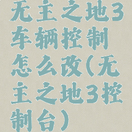 无主之地3车辆控制怎么改(无主之地3控制台)