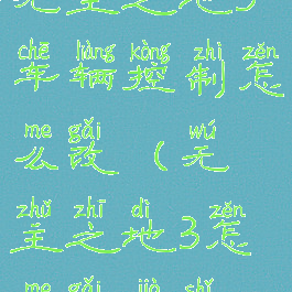 无主之地3车辆控制怎么改(无主之地3怎么改驾驶)