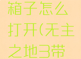 无主之地3锁定的箱子怎么打开(无主之地3带锁的箱子怎么打开)