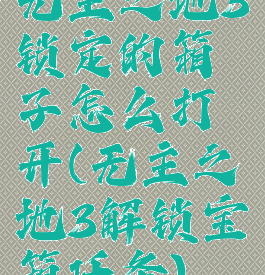 无主之地3锁定的箱子怎么打开(无主之地3解锁宝箱任务)