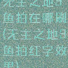 无主之地3鱼拍在哪刷(无主之地3鱼拍红字效果)