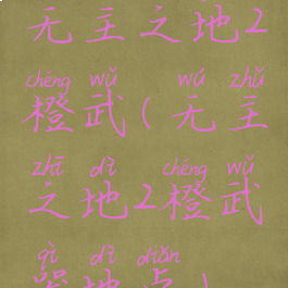 无主之地2橙武(无主之地2橙武器地点)