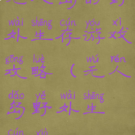 无人岛的野外生存游戏攻略(无人岛野外生存下)