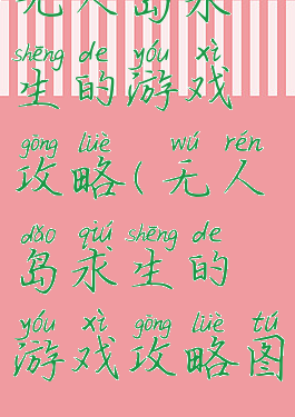 无人岛求生的游戏攻略(无人岛求生的游戏攻略图)