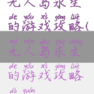 无人岛求生的游戏攻略(无人岛求生的游戏攻略大全)