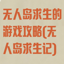 无人岛求生的游戏攻略(无人岛求生记)