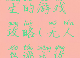 无人岛求生的游戏攻略(无人岛逃生攻略)