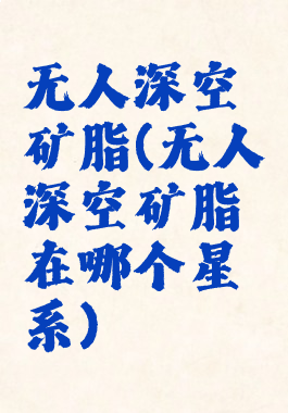 无人深空矿脂(无人深空矿脂在哪个星系)