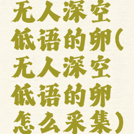 无人深空低语的卵(无人深空低语的卵怎么采集)