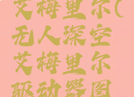 无人深空艾梅里尔(无人深空艾梅里尔驱动器图纸)