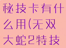 无双大蛇2秘技卡有什么用(无双大蛇2特技获得方法)