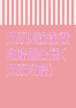 无双西游游戏攻略综合篇(无双攻略)