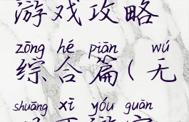 无双西游游戏攻略综合篇(无双西游官方版)