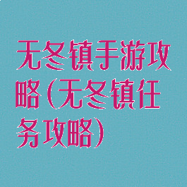 无冬镇手游攻略(无冬镇任务攻略)