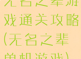 无名之辈游戏通关攻略(无名之辈单机游戏)