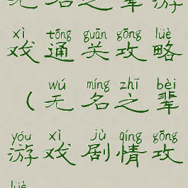 无名之辈游戏通关攻略(无名之辈游戏剧情攻略)