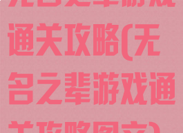 无名之辈游戏通关攻略(无名之辈游戏通关攻略图文)