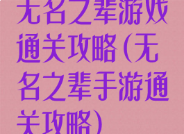 无名之辈游戏通关攻略(无名之辈手游通关攻略)