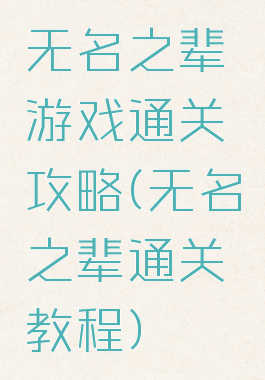 无名之辈游戏通关攻略(无名之辈通关教程)