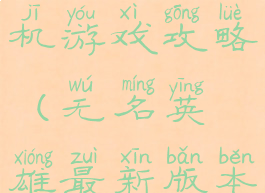 无名英雄手机游戏攻略(无名英雄最新版本)