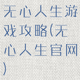 无心人生游戏攻略(无心人生官网)