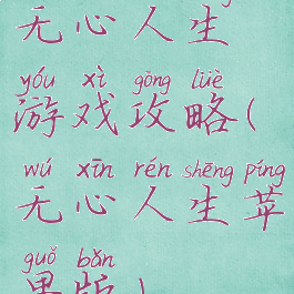 无心人生游戏攻略(无心人生苹果版)