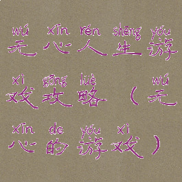 无心人生游戏攻略(无心的游戏)