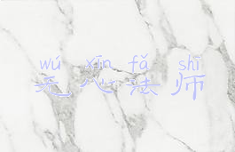 无心法师