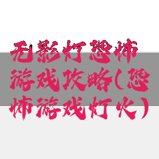 无影灯恐怖游戏攻略(恐怖游戏灯火)