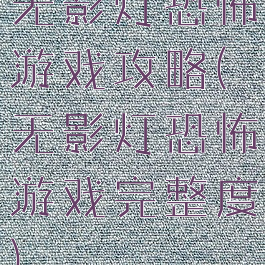 无影灯恐怖游戏攻略(无影灯恐怖游戏完整度)