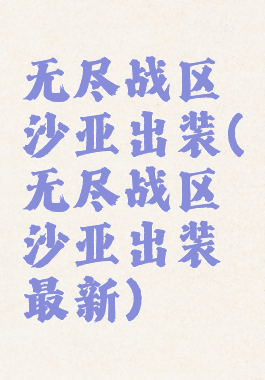 无尽战区沙亚出装(无尽战区沙亚出装最新)