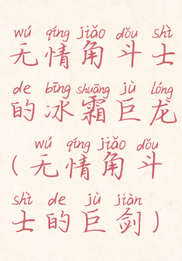 无情角斗士的冰霜巨龙(无情角斗士的巨剑)