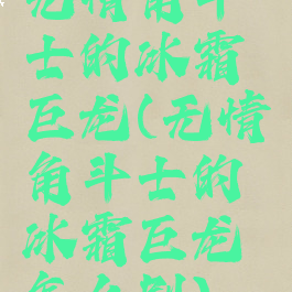 无情角斗士的冰霜巨龙(无情角斗士的冰霜巨龙怎么刷)