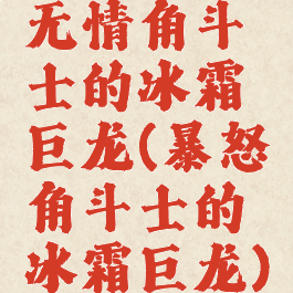 无情角斗士的冰霜巨龙(暴怒角斗士的冰霜巨龙)