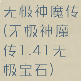 无极神魔传(无极神魔传1.41无极宝石)