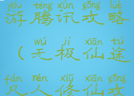 无极修仙手游腾讯攻略(无极仙途凡人修仙攻略)