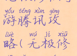 无极修仙手游腾讯攻略(无极修仙怎么玩)