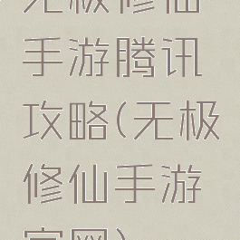 无极修仙手游腾讯攻略(无极修仙手游官网)