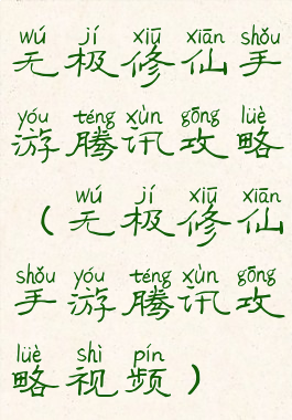 无极修仙手游腾讯攻略(无极修仙手游腾讯攻略视频)