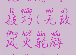 无敌风火轮的游戏技巧(无敌风火轮游戏技巧视频)