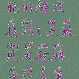 无敌风火轮的游戏技巧(无敌风火轮游戏注意事项)