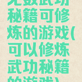 无数武功秘籍可修炼的游戏(可以修炼武功秘籍的游戏)