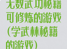 无数武功秘籍可修炼的游戏(学武林秘籍的游戏)